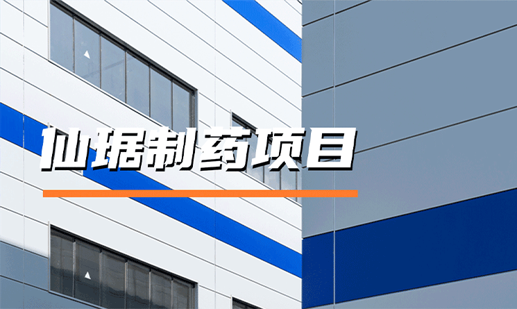 美學與功能：醫(yī)藥工廠的跨界答卷